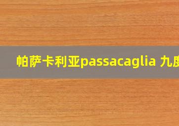 帕萨卡利亚passacaglia 九度